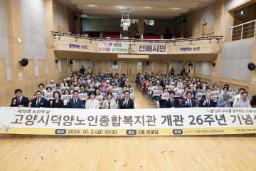 20261002_[10대]2026년 노인의 날 기념 행사_덕양노인 종합복지관
