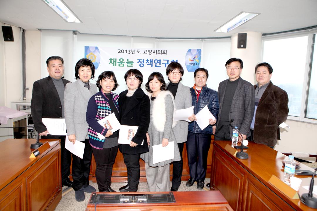 [6대]2013년도 고양시의회 채움늘 정책연구회(2013.01.28)