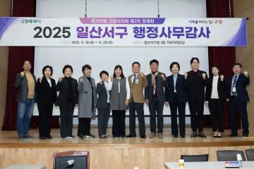 20251120_[9대]제299회 고양특례시의회 제2차 정례회_행정사무감사_문화복지위원회_일산서구청