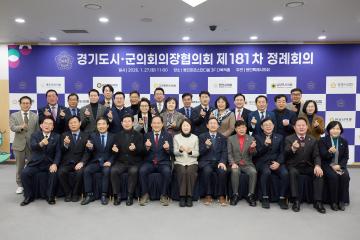 20260127_[9대]경기도시군의회의장협의회 제18차 정례회의