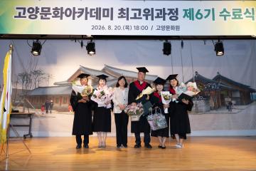20260820_[10대]고양문화아카데미 최고위과정 제6기 수료식