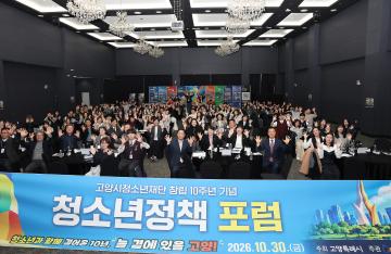 20261030_[10대]고양시청소년재단 창립10주년 기념 청소년정책 포럼