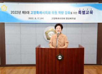 20220817_[9대]제9대 고양특례시의회 의원 역량 강화를 위한 특별교육