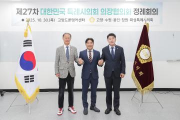 20251030_[9대]제27차 대한민국특례시의회 의장협의회 정례회의