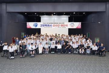 20240607_[9대]제14회 경기도장애인체육대회 선수단 해단식