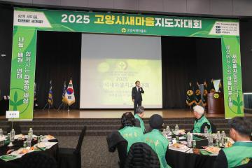 20251204_[9대]고양시 새마을 지도자 대회