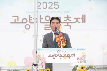 20250919_[9대]2025 고양가을꽃축제 개막식