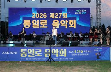 20260829_[10대]2026 제27회 통일로 음악회