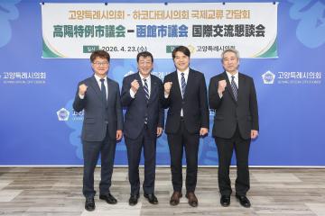 20260423_[9대]고양특례시의회-하코다테시의회 국제교류 간담회