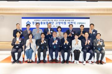 20250620_[9대]경기신용보증재단 고양지점 이전식