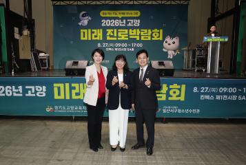 20260827_[10대]2026년 고양 미래 진로박람회 개막식