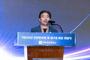 20260120_[9대]고양상공회의소 신년회 및 7대 회장 취임식