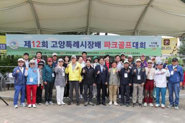 20250523_[9대]제12회 고양특례시장배 파크골프대회