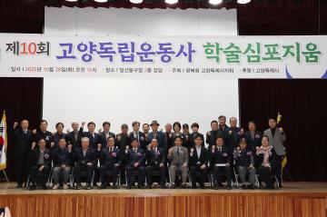 20251028_[9대]제10회 고양독립운동사 학술심포지움