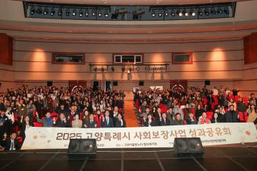20251211_[9대]2025 고양특례시 사회보장사업 성과공유회