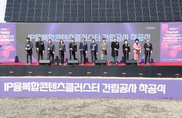 20260303_[9대]IP융복합 콘텐츠 클러스터 건립공사 착공식