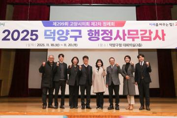 20251118_[9대]제299회 고양특례시의회 제2차 정례회_행정사무감사_환경경제위원회_덕양구청