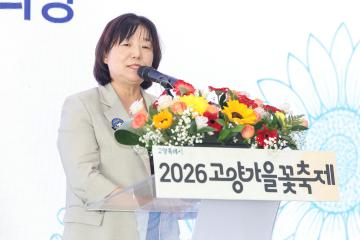 20261002_[10대]2026 고양가을꽃축제 개막식