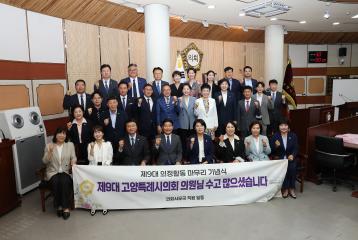 20260619_[9대]제9대 고양특례시의회 의정활동 마무리 기념식