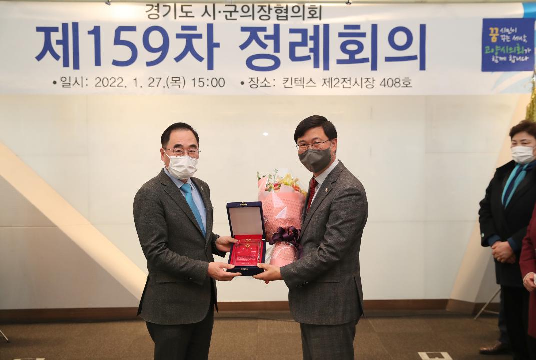 20220127_[8대]경기도 시.군의회의장협의회 제159차 정례회
