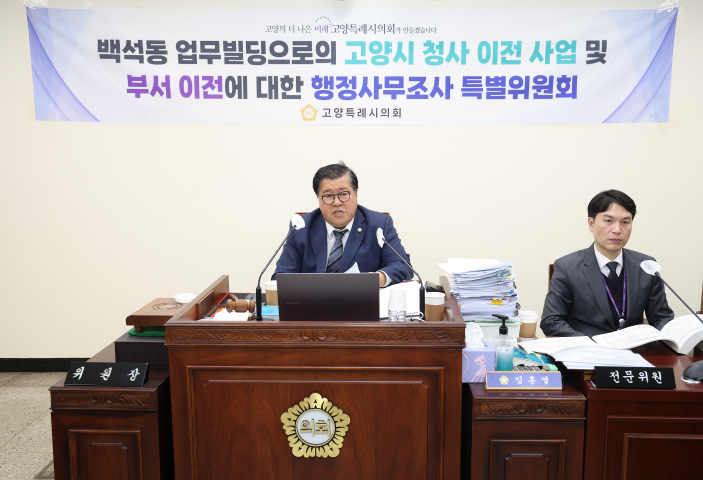 '고양특례시의회 특별위, 시청사 이전사업 및 부서이전 관련 심도있는 행정사무조사 실시' 게시글의 사진(2) '20250210_[9대]백석동 업무빌딩 행정사무감사_098 (2)'