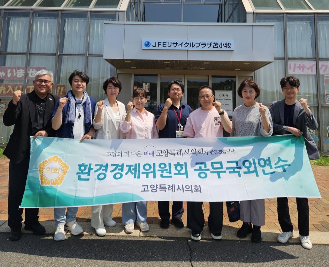 '고양특례시의회 환경경제委, 2025년 공무국외연수 실시' 게시글의 사진(1) '환경경제위 공무국외연수'