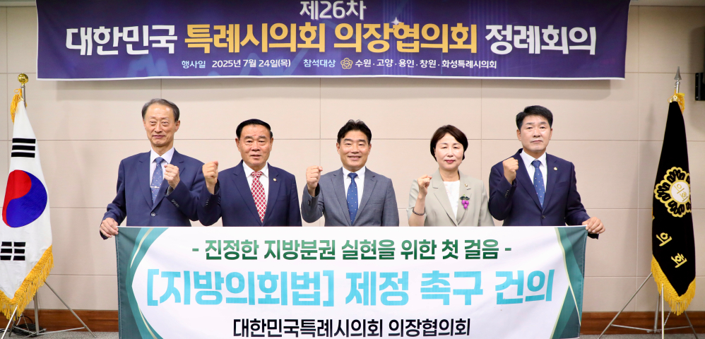 '대한민국특례시의회 의장협의회, 제26차 정례회의 개최' 게시글의 사진(1) '대한민국특례시의회 의장협의회 (2)'