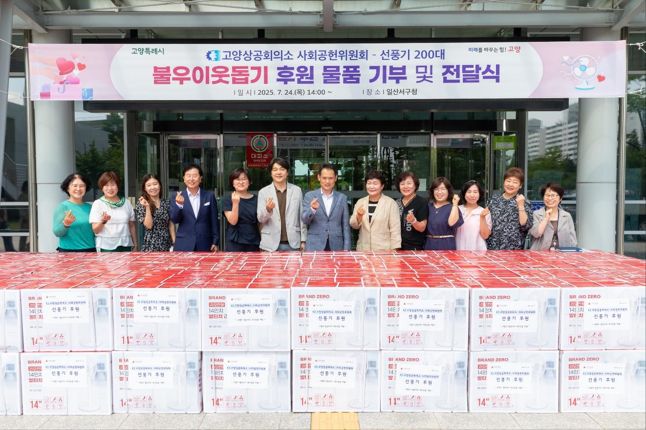 '고양특례시의회 신현철 부의장, 독거노인을 위한 선풍기 200대 전달식 참석' 게시글의 사진(1) '전달식1'