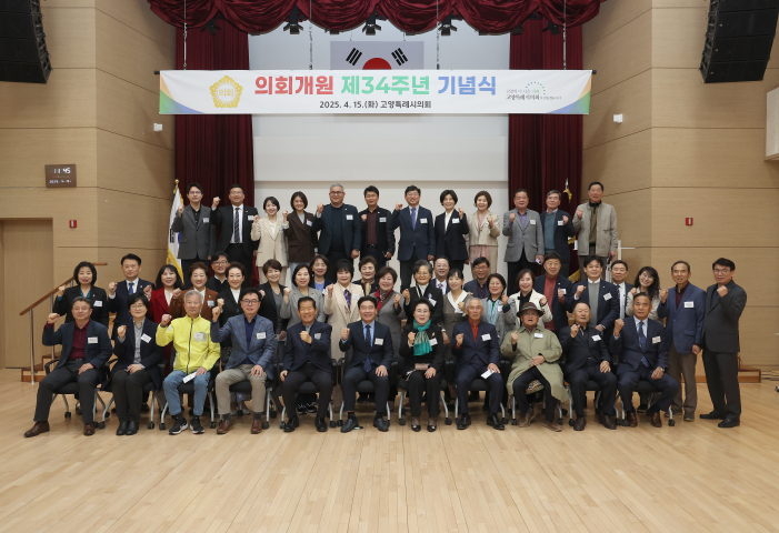 '고양특례시의회, 개원 제34주년 기념식 개최' 게시글의 사진(1) '개원기념 1'