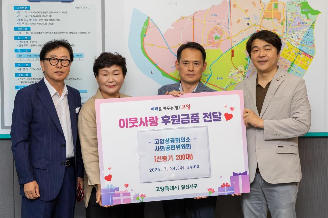 '고양특례시의회 신현철 부의장, 독거노인을 위한 선풍기 200대 전달식 참석' 게시글의 사진(2) '전달식2'