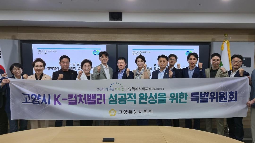 '고양특례시의회 K-컬처밸리 특별위원회, 경기도청 방문… 사업 추진 현황 점검 및 원활한 추진 방안 논의' 게시글의 사진(1) '고양시 K-컬처밸리 성공적 완성을 위한 특별위원회'