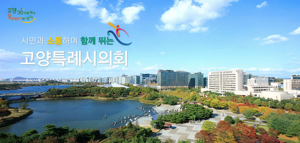 시민과 함께 소통하며 함께 뛰는 고양특례시의회