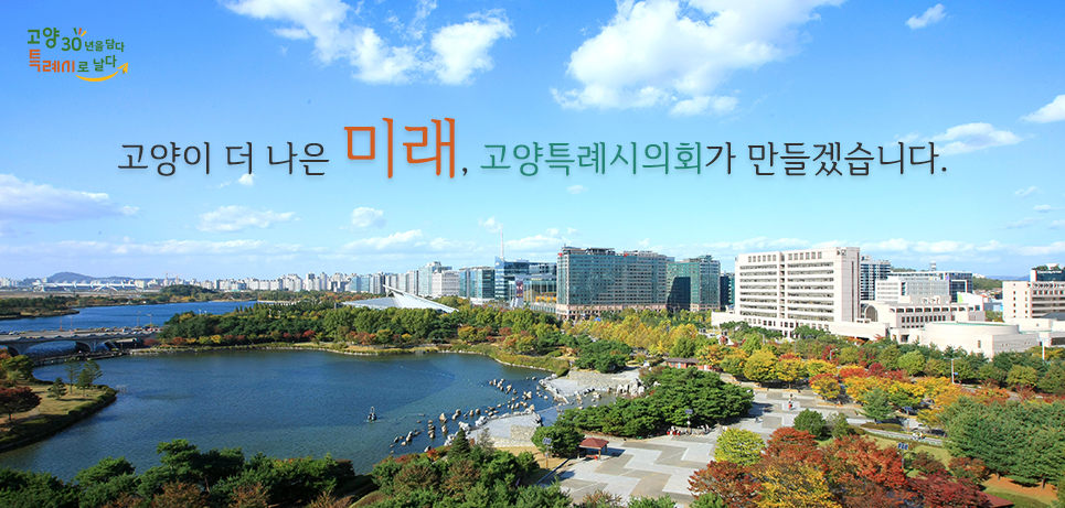 고양의 더 나은 미래 고양특례시의회가 만들겠습니다.