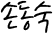 손동숙