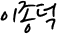 이종덕