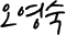 오영숙