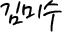 김미수