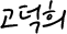 고덕희