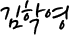 김학영