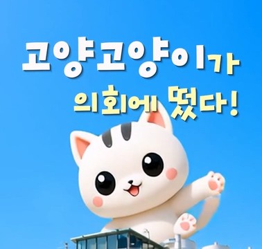 고양특례시의회에 고양고양이가 떴다?! 🐱