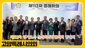 제112차 경기도 북부시군의장협의회 정례회