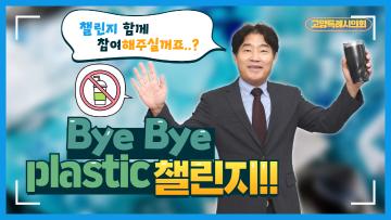 bye bye plastic 김운남 고양특례시의장