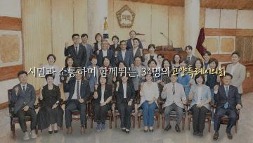 고양특례시의회는 시정의 견제자로서의 역할을 다하겠습니다