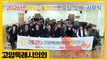 2026년 행주산성 해맞이 행사, 신년 현충탑 참배, 2026년 시무식
